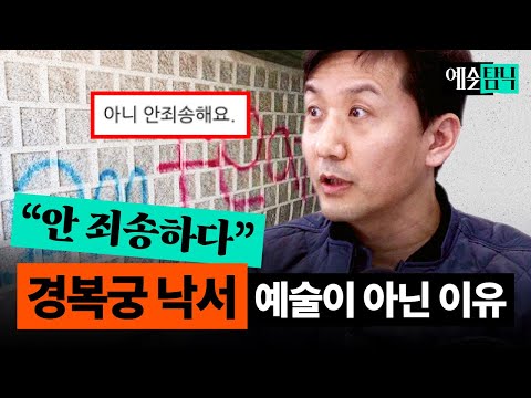 “전 예술한 것뿐인데요?“, 경복궁 낙서 사건… 예술 전문가의 생각은? | 예술탐닉
