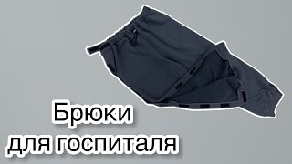 картинка: Брюки для госпиталя