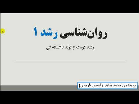 09_از ولادت تا دو سالگی_ جلسه‌ی نهم.Professor Shahid Rabbani Education University