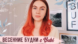 ВЕСЕННИЕ БУДНИ c Bubi💛