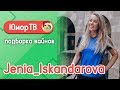 Женя Искандарова [jenia_iskandarova] - Подборка вайнов#21