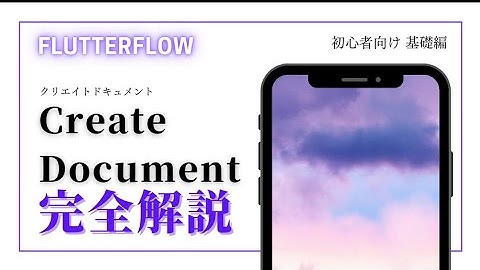 【初心者向け】FlutterFlow解説　Create Document 編