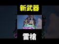 【新情報】進撃の巨人コラボで雷槍が使える！ #shorts