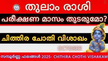 തുലാം രാശി OCT 2025 | ചിത്തിര ചോതി വിശാഖം | Thulam Rashi | പരീക്ഷണ മാസം തുടരുമോ | Astrology