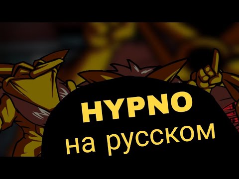 HYPNO ФАН-перевод на русском! | Hypno's Lullaby | FNF