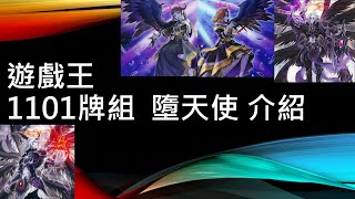 遊戲王 叛逆的黑色天使 高人氣主題第11期再度強化 墮天使牌組介紹 Youtube