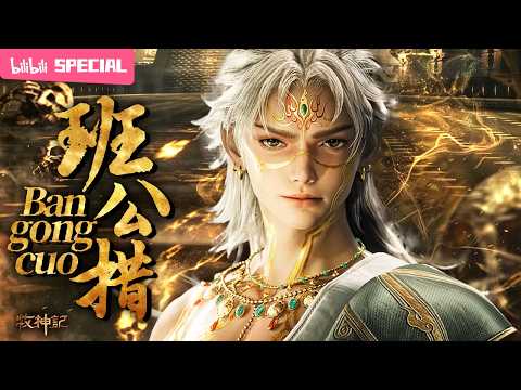 【ENGSUB】💀🦌The most tragic ancient god：ace start, heaven's crash!"Tales of Herding Gods"Bangongcuo SP
