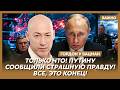 Гордон: Путина грохнут свои! Они его плавят!