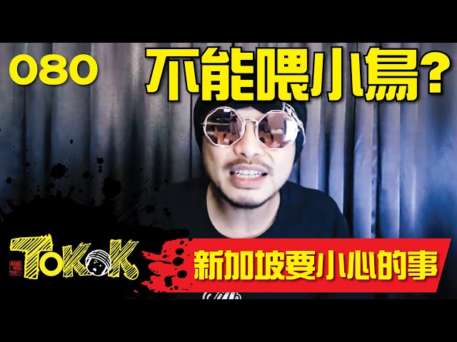 到新加坡要小心的事 [Namewee Tokok 080] Prohibited Only In Singapore 06-01-2018 class=