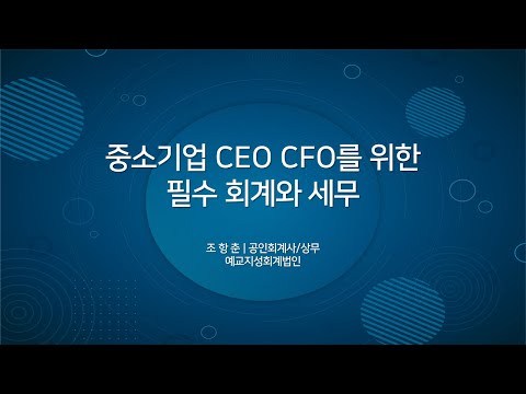 "중소기업 CEO CFO를 위한 필수 회계와 세무" 조항춘 공인회계사/상무/예교지성회계법인