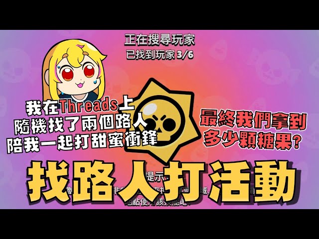 我在Threads上找了兩個隊友陪我一起甜蜜衝鋒！不過弟弟你..你怎麼邊上課邊打！最終拿到的糖果數量是多少呢！【荒野亂鬥】