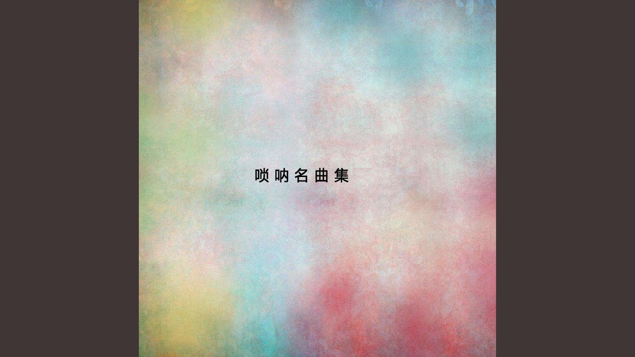 Watch 叫句子 on YouTube Watch 叫句子 on YouTube