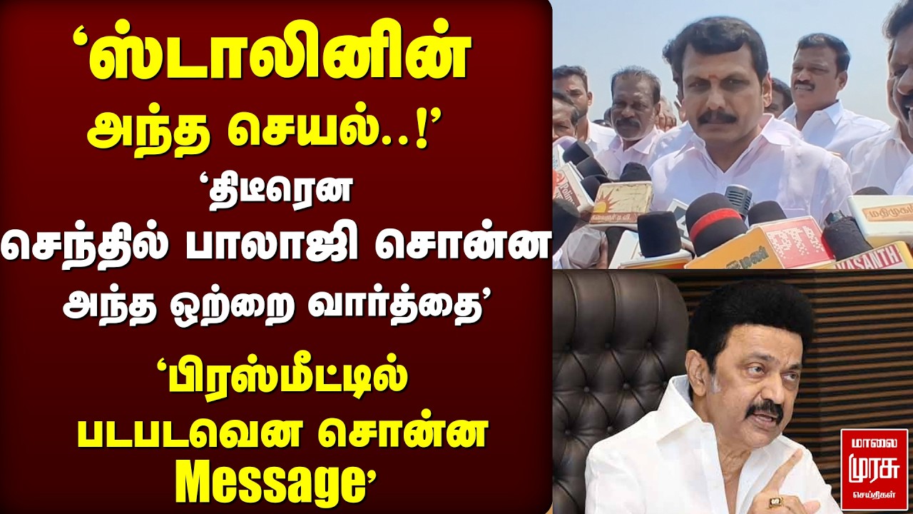 'பிரஸ்மீட்டில் படபடவென பேசிய  செந்தில் பாலாஜி | Senthilbalaji |Stalin | Election | Election news
