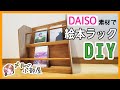 【DIY】100均素材で作るオシャレな絵本ラック