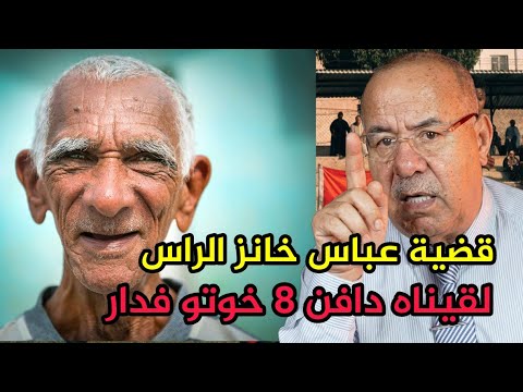 عبد القادر الخراز قضية عباس خانز الراس لي صفاها ل 8 خوتو ودفنهم فدار الخراز يحكي khraz 