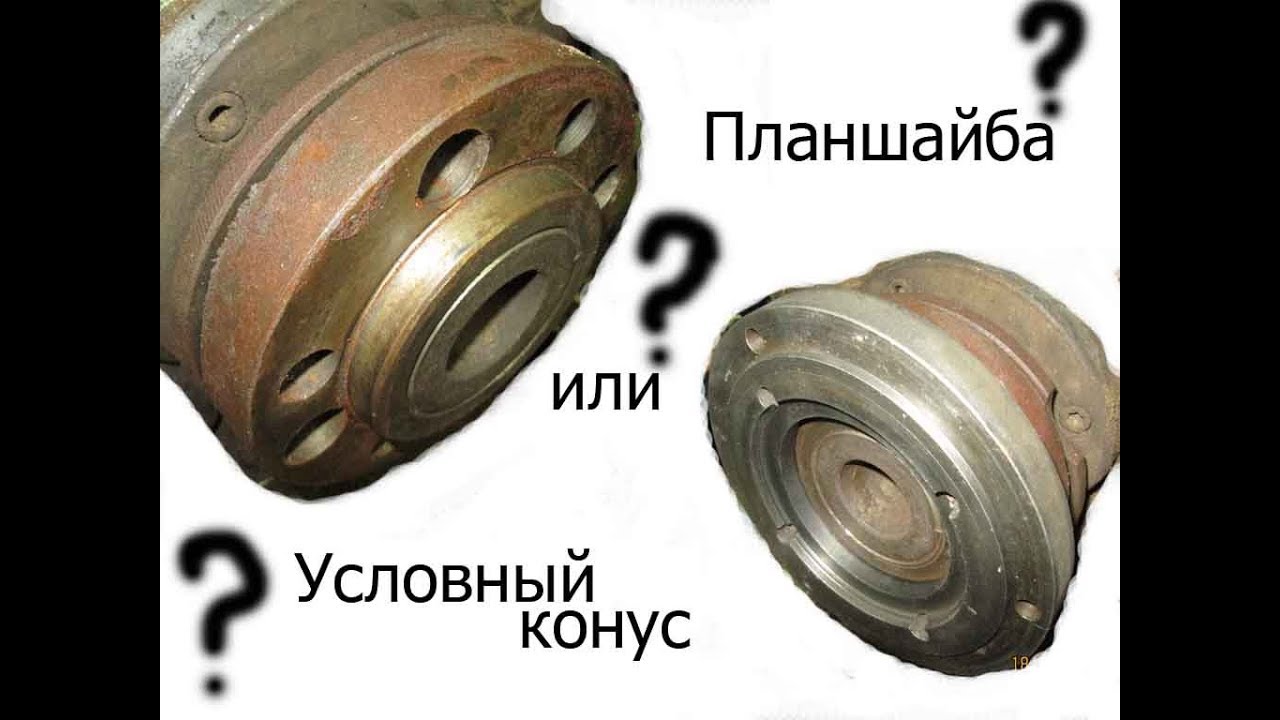 Условный конус или планшайба