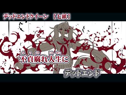 【ニコカラ】デッドエンドクイーン【 off vocal 】
