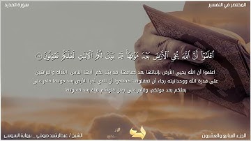 تلاوة سورة الحديد برواية السوسى عن ابو عمرو البصرى للقارى الشيخ/ عبدالرشيد صوفى _ حفظه الله