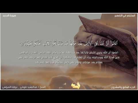 تلاوة سورة الحديد برواية السوسى عن ابو عمرو البصرى للقارى الشيخ عبدالرشيد صوفى حفظه الله