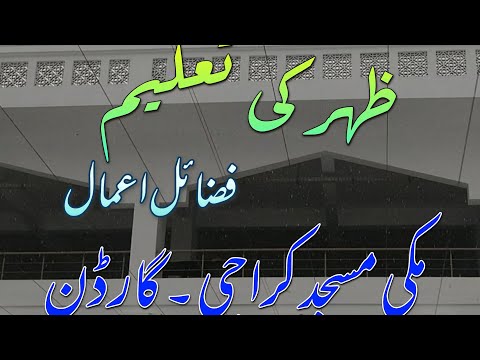 ظہر کی تعلیم فضائل اعمال مکی مسجد کراچی