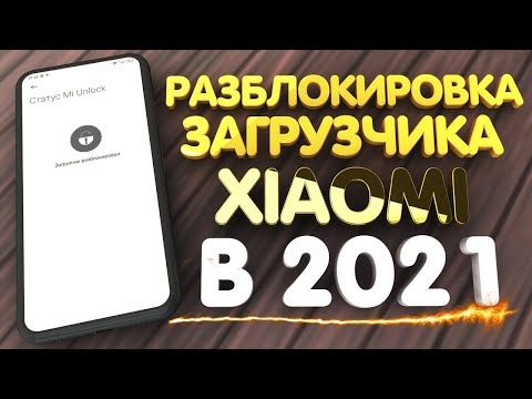 Разблокировка загрузчика xiaomi в 2021 и все нужные файлы