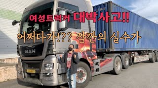 여성트럭커 결국 대박사고를!! 운수업 이러면 망합니다[코리안트럭커]