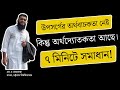 উপসর্গের অর্থবাচকতা নেই কিন্তু অর্থদ্যোতকতা আছে ।। HSC বাংলা ২য় পত্র