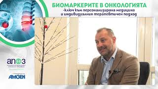 видео: Как се използват биомаркерите в онкологията? Какво е имунотерапията и как тя помага в битката с рака картинка: Как се използват биомаркерите в онкологията? Какво е имунотерапията и как тя помага в битката с рака