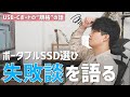 【失敗談】iPad Pro用に高速ポータブルSSDを買って失敗した理由［USB-Cの規格の違い］