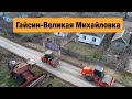 Трасса Гайсин-Балта-Великая Михайловка Р-33. Ремонт дорог в Украине 2020.