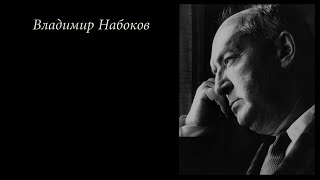 Владимир Набоков - "Мне так просто и радостно снилось..." (чит Пацино)