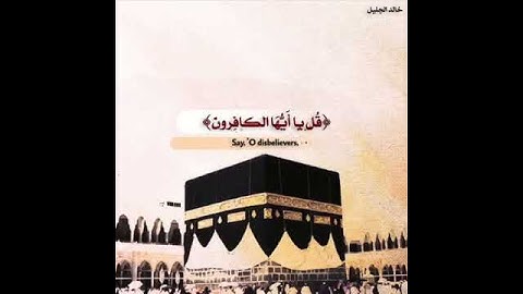 سورة الكافرون - خالد الجليل / حالات واتس اب إسلامية
