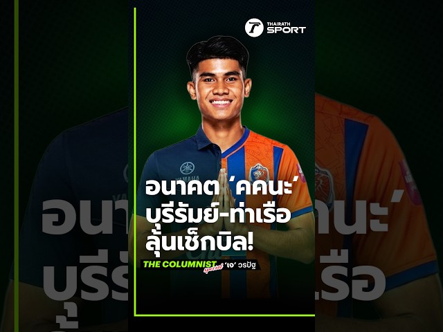 ทำไม คคนะ ไม่กลับเมืองทอง? ดีลบียูล่ม! บุรีรัมย์ & การท่าเรือ รอคว้าลายเซ็น
