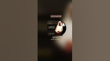 #سورة #الكهف_نور_مابين_الجمعتين #الشيخ #سعد_الغامدي