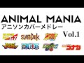 ANIMAL MANIA アニソンカバーメドレー Vol.1