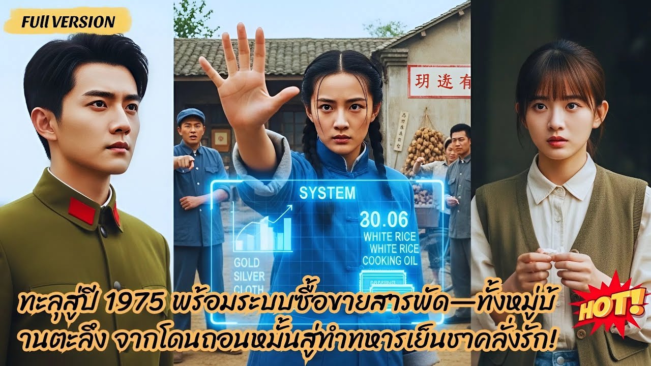 ทะลุสู่ปี 1975 พร้อมระบบซื้อขายสารพัด—ทั้งหมู่บ้านตะลึง จากโดนถอนหมั้นสู่ทำทหารเย็นชาคลั่งรัก!