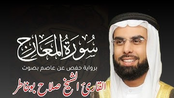 سورة المعارج برواية حفص عن عاصم بصوت القارئ الشيخ صلاح بوخاطر