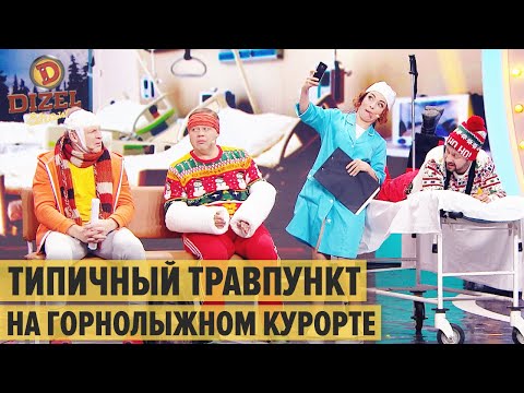 Переполненный Травмпункт На Горнолыжном Курорте Дизель Шоу 2020 | Юмор Ictv