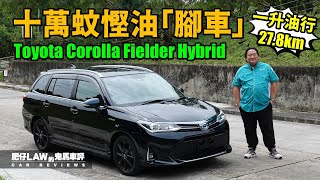 【油電混合 EP10】十萬蚊慳油「腳車」Toyota Corolla Fielder WXB Hybrid（內附字幕）| #肥仔Law的鬼馬車評 Law Car Reviews