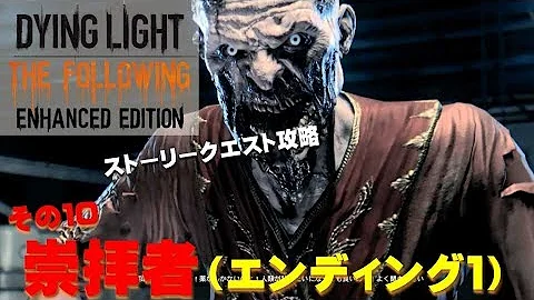 تحميل ダイイングライト フォロイング エンディング