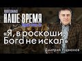 Программа «Наше Время»: «Я, в роскоши, Бога не искал»