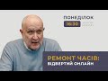 🌶Ремонт часів: відвертий онлайн 09 жовтня💥