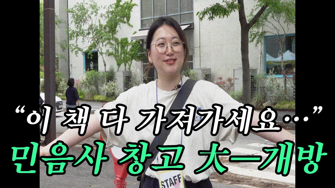 출판사가 창고 세일을 하면 사람들은 어떤 책을 사 갈까? 1년 만의 민음사 패밀리데이 현장 대공개｜모래의 여자, 외투, 클라우드 쿠쿠 랜드, 브람스를 좋아하세요...