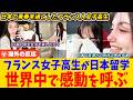 【海外の反応】「日本に恋をした」フランス人女子高生が日本で過ごした青春の10ヶ月がエモすぎると海外で話題に