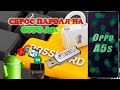 Сброс пароля на OPPO A5s / MRT 3.19 в работе/Бесплатный метод