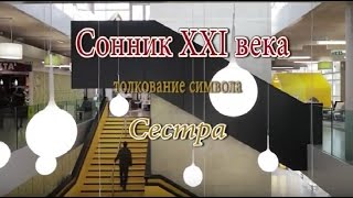 К чему снится Сестра сонник, толкование сна