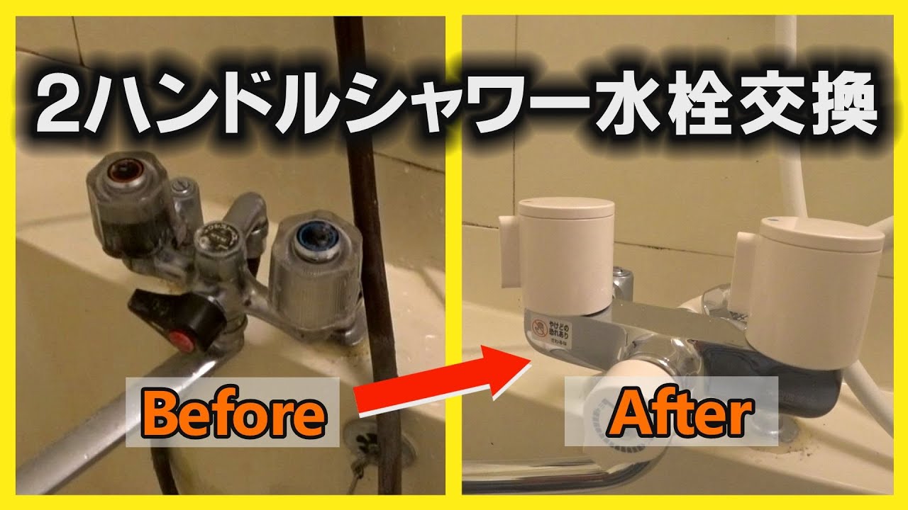 2ハンドルシャワー混合水栓交換 古いマンションの浴室で起きた パッキン消失し水漏れする水栓を取替える話 Mymの立形ソケット 取付脚 に直接kvk水栓は取り付けられません Youtube