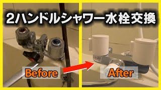 【2ハンドルシャワー混合水栓交換】古いマンションの浴室で起きた、パッキン消失し水漏れする水栓を取替える話。MYMの立形ソケット（取付脚）に直接KVK水栓は取り付けられません