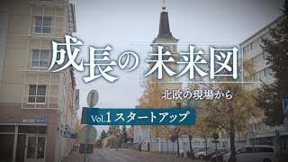 フィンランド・スタートアップのふ化器へ　再生遂げたノキアの企業城下町【成長の未来図・第3部　北欧の現場から①】