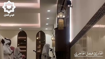 [ إن المنافقين في الدرك الأسفل من النار ] تلاوة عراقية لاتوصف للقارئ فيصل الهاجري رمضان 1442هـ